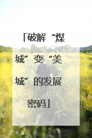 破解“煤城”变“美城”的发展密码