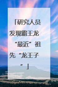 研究人员发现霸王龙“最近”祖先“龙王子”