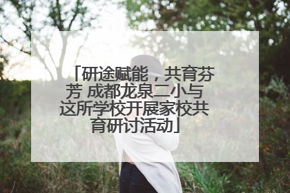 研途赋能，共育芬芳 成都龙泉二小与这所学校开展家校共育研讨活动