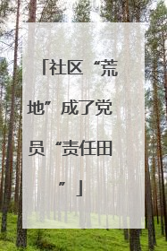 社区“荒地”成了党员“责任田”
