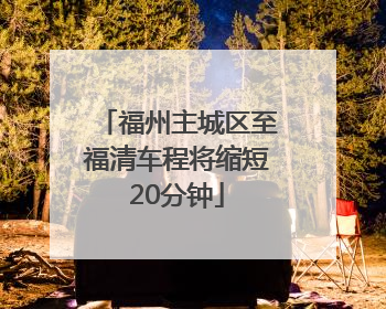福州主城区至福清车程将缩短20分钟