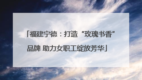 福建宁德：打造“玫瑰书香”品牌 助力女职工绽放芳华