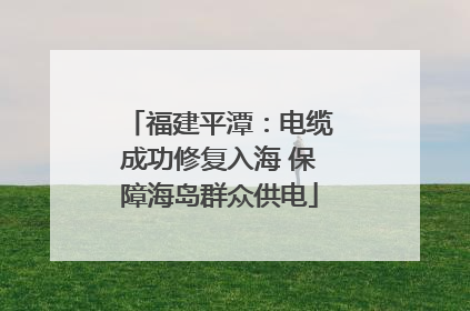 福建平潭：电缆成功修复入海 保障海岛群众供电