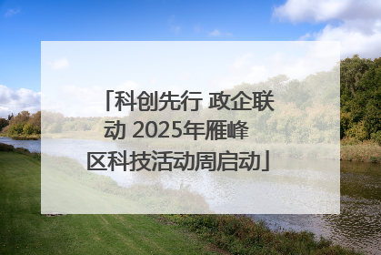 科创先行 政企联动 2025年雁峰区科技活动周启动