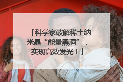 科学家破解稀土纳米晶“能量黑洞”，实现高效发光！
