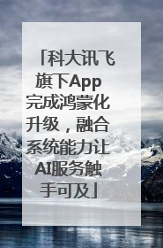 科大讯飞旗下App完成鸿蒙化升级，融合系统能力让AI服务触手可及
