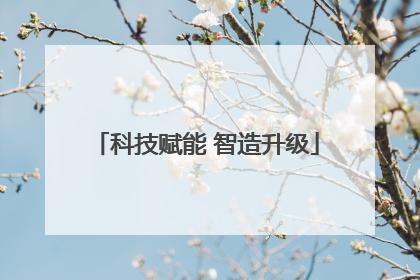 科技赋能 智造升级