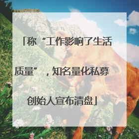 称“工作影响了生活质量”，知名量化私募创始人宣布清盘