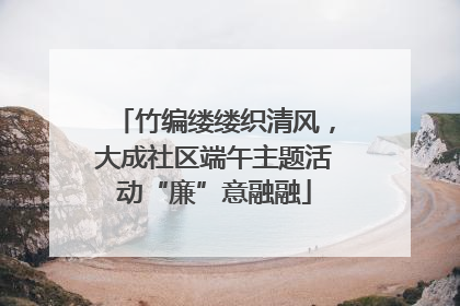 竹编缕缕织清风，大成社区端午主题活动“廉”意融融