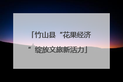 竹山县“花果经济”绽放文旅新活力