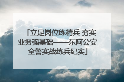 立足岗位练精兵 夯实业务强基础——东阿公安全警实战练兵纪实