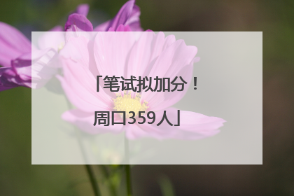 笔试拟加分！周口359人