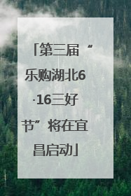 第三届“乐购湖北6·16三好节”将在宜昌启动