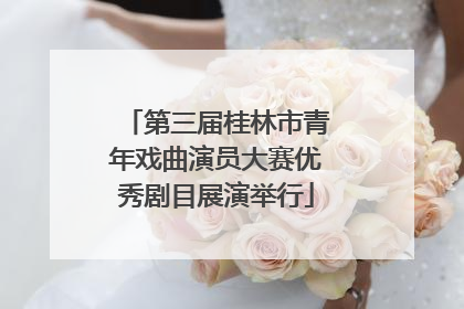 第三届桂林市青年戏曲演员大赛优秀剧目展演举行