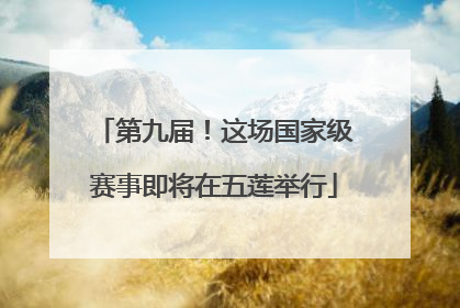 第九届！这场国家级赛事即将在五莲举行