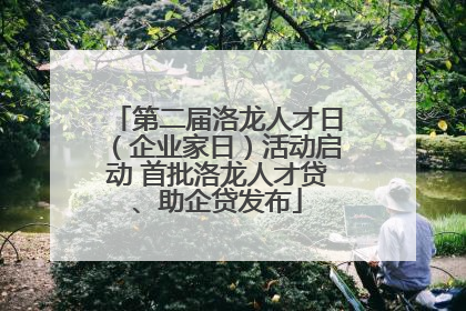 第二届洛龙人才日（企业家日）活动启动 首批洛龙人才贷、助企贷发布