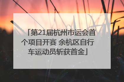 第21届杭州市运会首个项目开赛 余杭区自行车运动员斩获首金