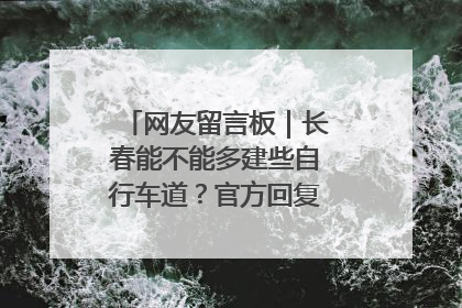 网友留言板｜长春能不能多建些自行车道？官方回复：在建了在建了