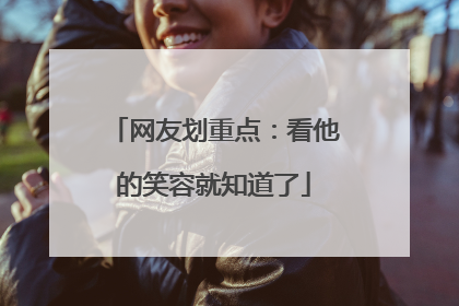 网友划重点：看他的笑容就知道了