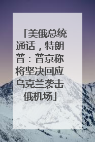 美俄总统通话，特朗普：普京称将坚决回应乌克兰袭击俄机场