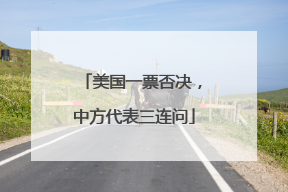 美国一票否决，中方代表三连问