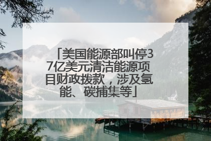 美国能源部叫停37亿美元清洁能源项目财政拨款，涉及氢能、碳捕集等
