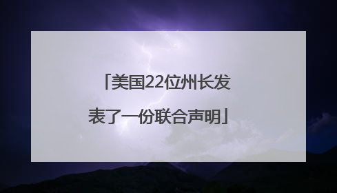 美国22位州长发表了一份联合声明