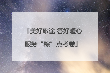 美好旅途 答好暖心服务“粽”点考卷