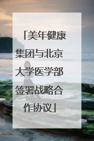 美年健康集团与北京大学医学部签署战略合作协议