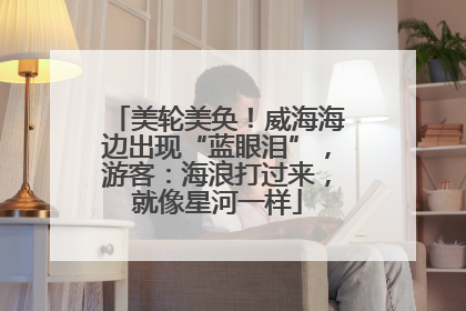 美轮美奂！威海海边出现“蓝眼泪”，游客：海浪打过来，就像星河一样