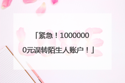 紧急！10000000元误转陌生人账户！