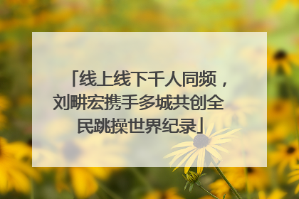 线上线下千人同频，刘畊宏携手多城共创全民跳操世界纪录