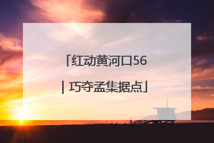 红动黄河口56｜巧夺孟集据点