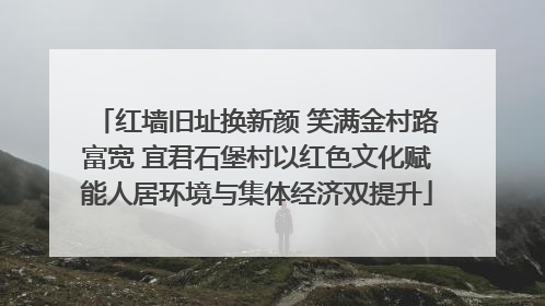 红墙旧址换新颜 笑满金村路富宽 宜君石堡村以红色文化赋能人居环境与集体经济双提升
