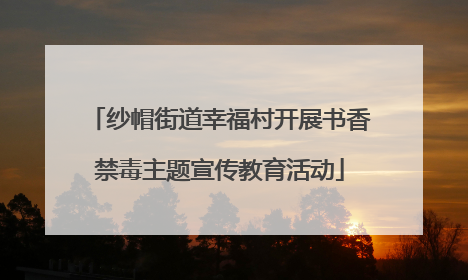 纱帽街道幸福村开展书香禁毒主题宣传教育活动