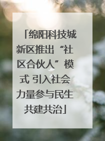 绵阳科技城新区推出“社区合伙人”模式 引入社会力量参与民生共建共治