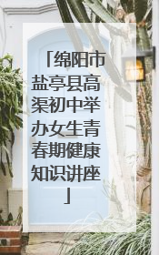 绵阳市盐亭县高渠初中举办女生青春期健康知识讲座