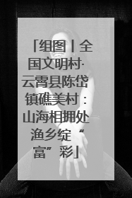 组图丨全国文明村·云霄县陈岱镇礁美村：山海相拥处 渔乡绽“富”彩