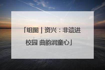 组图｜资兴：非遗进校园 曲韵润童心