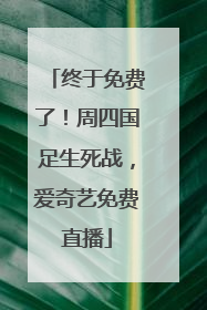 终于免费了！周四国足生死战，爱奇艺免费直播