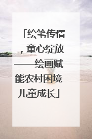 绘笔传情，童心绽放——绘画赋能农村困境儿童成长
