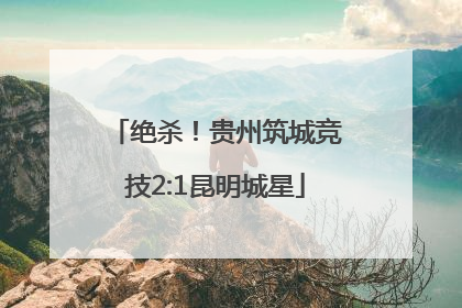绝杀！贵州筑城竞技2:1昆明城星