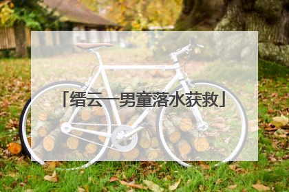 缙云一男童落水获救
