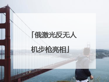 俄激光反无人机步枪亮相