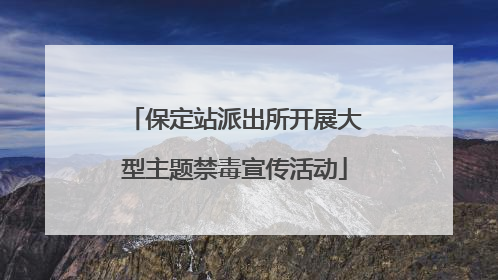 保定站派出所开展大型主题禁毒宣传活动