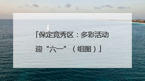 保定竞秀区：多彩活动迎“六一”（组图）