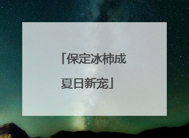 保定冰柿成夏日新宠