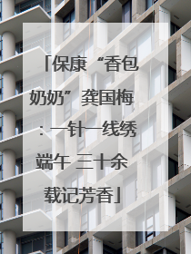 保康“香包奶奶”龚国梅：一针一线绣端午 三十余载记芳香