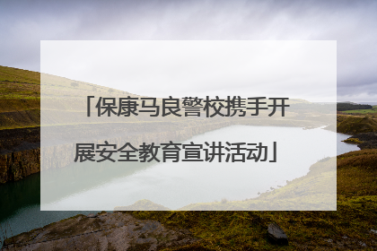 保康马良警校携手开展安全教育宣讲活动