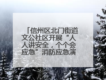 信州区北门街道文公社区开展“人人讲安全，个个会应急”消防应急演练活动